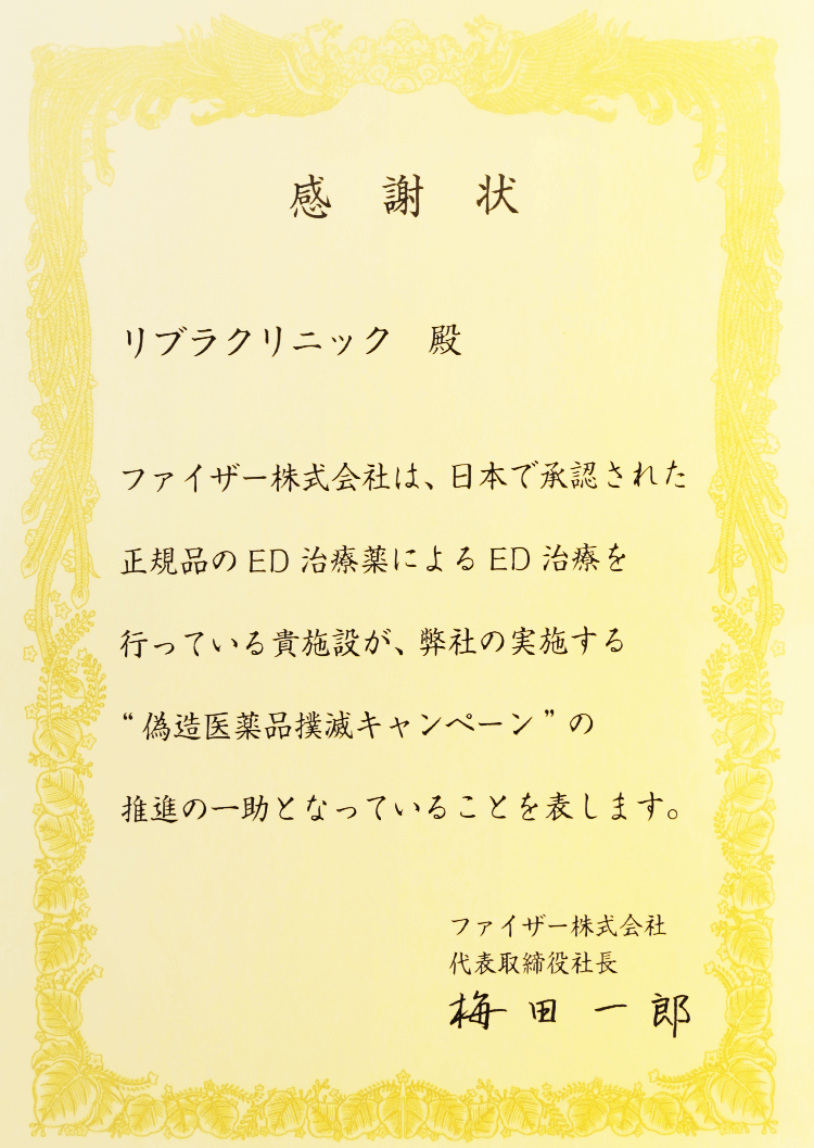 ED治療処方実績と偽物医療品撲滅キャンペーン推進に関する感謝状