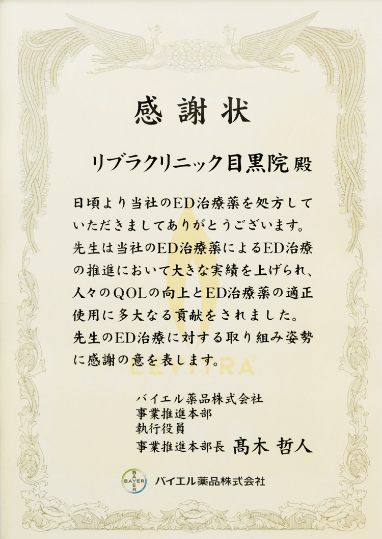 ED治療の推進と適正治療への貢献、また、人々のQQL向上への取り組みに関する感謝状（現在レビトラの処方は終了となりました）