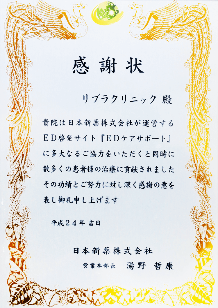 ED治療への貢献とED啓発サイト［EDケアサポート］への協力に対する感謝状