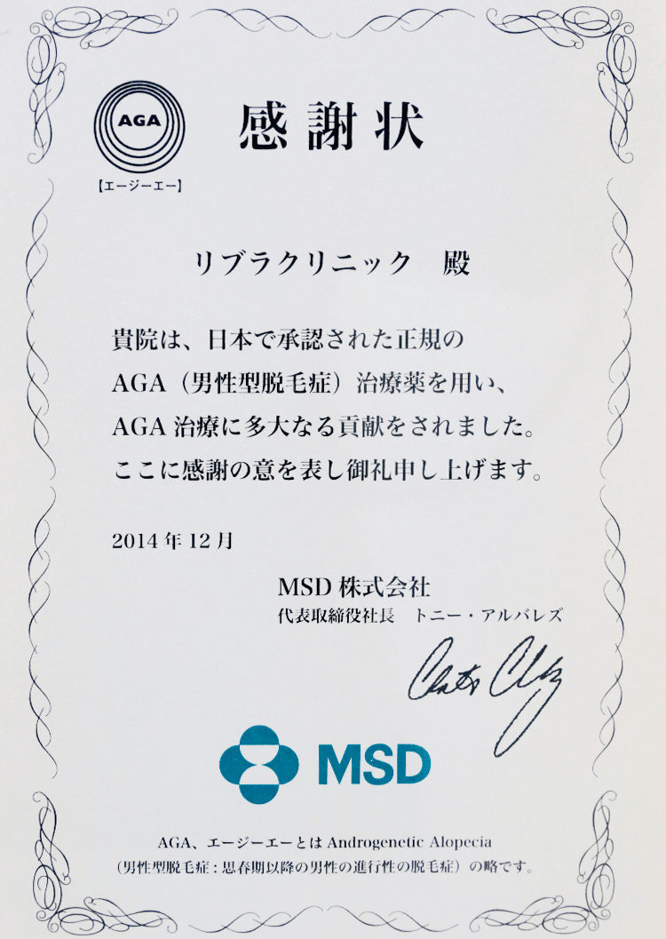 AGA（男性型脱毛症）治療薬を用い、AGA治療に多大なる貢献と協力に関する感謝状